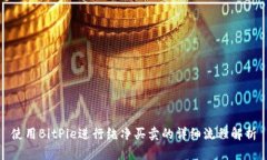 使用BitPie进行纯净买卖的详细流程解析