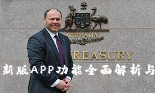 比特派最新版APP功能全面解析与使用指南