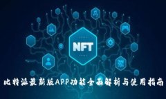 比特派最新版APP功能全面解析与使用指南