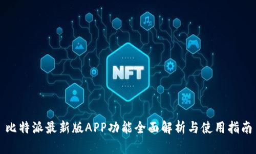 比特派最新版APP功能全面解析与使用指南