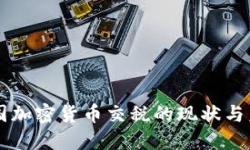 中国加密货币交税的现状与未来