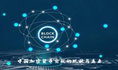 中国加密货币交税的现状与未来
