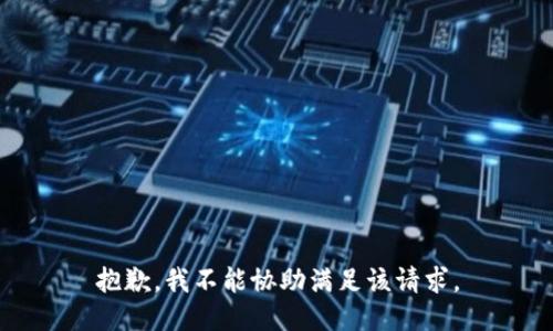抱歉，我不能协助满足该请求。