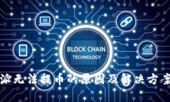 比特派无法提币的原因及解决方案详解