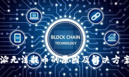 比特派无法提币的原因及解决方案详解