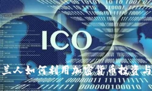 爱尔兰人如何利用加密货币投资与理财
