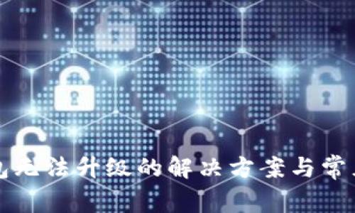 比特派钱包无法升级的解决方案与常见问题解析