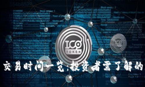 加密货币交易时间一览:投资者需了解的交易时段