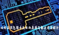 比特派钱包转币失败的原因及解决方法探讨