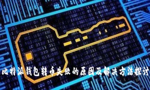 比特派钱包转币失败的原因及解决方法探讨