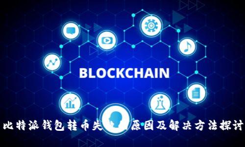 比特派钱包转币失败的原因及解决方法探讨