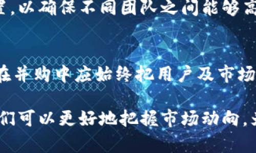   加密货币并购后的变化：市场动向与未来趋势 / 
 guanjianci 加密货币, 并购, 市场变化, 未来趋势 /guanjianci 

随着区块链技术和加密货币市场的快速发展，并购和收购现象在该领域中的出现越来越频繁。这些并购不仅仅是商业战略的体现，也为整个加密货币市场带来了巨大的变化。本文将从多个方面探讨加密货币并购后的变化，深入剖析其对市场结构、投资者信心、技术进步及未来趋势的影响。

一、加密货币并购的背景与动机
在理解加密货币并购后的变化之前，我们首先需要明确并购的背景和动机。传统上，企业并购通常是为了扩大市场份额、获取技术和人才、降低成本、提升竞争力等。然而，在加密货币行业，这些动机同样适用，但还有一些独特的因素影响着并购的决策。

首先，技术进步是加密货币并购的重要驱动因素。区块链技术的快速演变和创新要求企业必须不断适应以维持竞争力。通过并购有技术优势的公司，企业能够快速获得新技术，提升自身的市场竞争力。

其次，加密货币领域的竞争日趋激烈。新兴项目不断推出，市场参与者愈发众多。为了在这样的环境中生存，许多公司通过并购整合资源，扩大市场占有率。

最后，投资者对加密货币市场的期望也是促使并购活动增加的原因之一。投资者希望看到市场的整合，以期望获取更高的投资回报。因此，许多企业在并购时都会考虑到如何提升投资者的信心和市场反应。

二、加密货币并购带来的市场变化
加密货币并购对市场的影响是深远的，主要表现在以下几个方面：

h41. 市场集中度提升/h4
通过并购，行业内某些较小的项目或公司被大型企业收购，导致市场集中度提高。这种整合能够提高行业的效率，减少竞争，也可能带来技术的集中和知识的共享。不过，这也可能导致市场上的竞争减少，从而影响创新。

h42. 投资者信心的变化/h4
并购消息往往会导致市场的波动。当一家知名公司收购一家新兴项目时，投资者可能会对未来的发展产生乐观预期。然而，这种信心并不是绝对的，市场反应也会受到多重因素的影响，例如并购是否顺利、收购的价格是否合理等。

h43. 技术整合与创新/h4
通过收购技术较强的项目，大型公司能够快速提升自己的技术实力。这种技术的整合往往能够带来新的产品和服务，增强用户体验，推动整个行业的进步。反之，若收购未能成功整合技术，可能会导致资源的浪费和市场的不确定性。

h44. 法规和合规风险/h4
并购还可能引发法规上的问题。各国对加密货币的监管政策不断变化，因此并购过程中的合规问题应该特别关注。若监管层面不被重视，可能导致收购失败或后续经营问题。

h45. 行业生态的重塑/h4
并购使得不同项目之间的关系更加紧密，形成复杂的行业生态。这一变化将影响参与者的策略布局，同时也将对行业的人才竞争与合作趋势产生深刻影响。

三、未来趋势及挑战
加密货币并购的未来趋势与挑战密切相关，行业的发展与创新仍将持续。

h41. 增加的并购活动/h4
随着加密货币市场的成熟，市场参与者对并购的理解将更为全面，行业并购的规模和频率将持续增加。这也将吸引更多的投资者进入市场，形成良性循环。

h42. 技术的快速迭代/h4
未来的加密货币发展将愈发依赖于技术创新。并购将推动资源的整合，从而加速技术的迭代和创新。企业需要时刻关注行业动态，灵活应对技术变革。

h43. 更加严格的监管环境/h4
伴随着市场的发展，监管层面可能会变得更为严格。企业在进行并购时，需要更加注重合规问题，确保满足各国的法律法规要求。否则，可能会面临巨大的法律风险和财务损失。

h44. 生态系统的持续开放/h4
未来的加密货币行业将愈加重视开放性。通过并购与合作，行业内的各方将形成一个更具互联互通特性的生态系统，以便于技术的共享和提升。

h45. 社区与用户的重视/h4
在加密货币领域，社区与用户的声音不可忽视。企业在并购过程中的每一个决策，都能直接影响社区的情绪和用户的体验。因此，未来企业在并购时应更关注用户的需求与反馈。

四、常见问题解答

h41. 加密货币并购通常涉及哪些方面的资产？/h4
在加密货币并购中，通常涉及到的资产包括技术资产、用户基础、品牌价值、知识产权等。技术资产是指区块链平台、智能合约和其他相关技术，用户基础指的是持有该币种的用户数量和活跃度，品牌价值则反映了市场对该项目的认知和信任度。

在进行并购时，评估这些资产的真实价值至关重要，尤其是在技术快速迭代的环境下，企业需要持续地监控和更新其技术资产，以保持竞争优势。

h42. 并购对加密货币市场的投资机会有什么影响？/h4
并购在加密货币市场上可以创造新的投资机会。收购成功后，市场可能会出现新的产品或服务，从而吸引更多的用户。随着潜在客户的增加，相关代币的价值也有可能上升。

但与此同时，并购也伴随着风险。如果收购未达预期、技术整合失败，或者市场对并购消息的反应不佳，都有可能导致投资损失。因此，投资者在面对并购消息时，需全面评估信息并谨慎决策。

h43. 如何评估加密货币并购的成功与否？/h4
加密货币并购的成功与否可以通过多个指标评估，包括：市场份额的增长、技术的整合效果、用户活跃度的变化、投资者信心的提升等。特别是在并购发生后的几个月内，观察这些变化将有助于判断并购的成效。

此外，跟踪市场情绪、分析交易量的变化也是有效的方法。成功的并购往往会引起积极的市场反应，反之则可能出现市场的消极反馈。

h44. 并购后如何进行有效的整合？/h4
有效的整合通常包括以下几个步骤：明确整合目标、建立协调机制、加强沟通与交流、关注员工和用户的感受、以及及时评估整合效果。

尤其是在加密货币领域，团队成员的技术背景和文化差异可能会导致整合的挑战。因此，企业需要特别重视团队的组织和人员配置，以确保不同团队之间能够高效协作。

h45. 加密货币并购对行业未来有什么启示？/h4
加密货币并购为行业未来发展提供了多方面的启示，包括：重视技术创新、关注市场变化、加强合规意识、以及提升用户体验。企业在并购中应始终把用户及市场置于核心位置，利用并购带来的资源整合机会，推动行业健康发展。

最终，加密货币的并购现象不仅是企业之间竞争的表现，也将成为整个行业进步与发展的新动力。通过深入分析并购后的变化，我们可以更好地把握市场动向，为未来的投资与创新奠定基础。