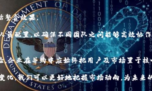   加密货币并购后的变化：市场动向与未来趋势 / 
 guanjianci 加密货币, 并购, 市场变化, 未来趋势 /guanjianci 

随着区块链技术和加密货币市场的快速发展，并购和收购现象在该领域中的出现越来越频繁。这些并购不仅仅是商业战略的体现，也为整个加密货币市场带来了巨大的变化。本文将从多个方面探讨加密货币并购后的变化，深入剖析其对市场结构、投资者信心、技术进步及未来趋势的影响。

一、加密货币并购的背景与动机
在理解加密货币并购后的变化之前，我们首先需要明确并购的背景和动机。传统上，企业并购通常是为了扩大市场份额、获取技术和人才、降低成本、提升竞争力等。然而，在加密货币行业，这些动机同样适用，但还有一些独特的因素影响着并购的决策。

首先，技术进步是加密货币并购的重要驱动因素。区块链技术的快速演变和创新要求企业必须不断适应以维持竞争力。通过并购有技术优势的公司，企业能够快速获得新技术，提升自身的市场竞争力。

其次，加密货币领域的竞争日趋激烈。新兴项目不断推出，市场参与者愈发众多。为了在这样的环境中生存，许多公司通过并购整合资源，扩大市场占有率。

最后，投资者对加密货币市场的期望也是促使并购活动增加的原因之一。投资者希望看到市场的整合，以期望获取更高的投资回报。因此，许多企业在并购时都会考虑到如何提升投资者的信心和市场反应。

二、加密货币并购带来的市场变化
加密货币并购对市场的影响是深远的，主要表现在以下几个方面：

h41. 市场集中度提升/h4
通过并购，行业内某些较小的项目或公司被大型企业收购，导致市场集中度提高。这种整合能够提高行业的效率，减少竞争，也可能带来技术的集中和知识的共享。不过，这也可能导致市场上的竞争减少，从而影响创新。

h42. 投资者信心的变化/h4
并购消息往往会导致市场的波动。当一家知名公司收购一家新兴项目时，投资者可能会对未来的发展产生乐观预期。然而，这种信心并不是绝对的，市场反应也会受到多重因素的影响，例如并购是否顺利、收购的价格是否合理等。

h43. 技术整合与创新/h4
通过收购技术较强的项目，大型公司能够快速提升自己的技术实力。这种技术的整合往往能够带来新的产品和服务，增强用户体验，推动整个行业的进步。反之，若收购未能成功整合技术，可能会导致资源的浪费和市场的不确定性。

h44. 法规和合规风险/h4
并购还可能引发法规上的问题。各国对加密货币的监管政策不断变化，因此并购过程中的合规问题应该特别关注。若监管层面不被重视，可能导致收购失败或后续经营问题。

h45. 行业生态的重塑/h4
并购使得不同项目之间的关系更加紧密，形成复杂的行业生态。这一变化将影响参与者的策略布局，同时也将对行业的人才竞争与合作趋势产生深刻影响。

三、未来趋势及挑战
加密货币并购的未来趋势与挑战密切相关，行业的发展与创新仍将持续。

h41. 增加的并购活动/h4
随着加密货币市场的成熟，市场参与者对并购的理解将更为全面，行业并购的规模和频率将持续增加。这也将吸引更多的投资者进入市场，形成良性循环。

h42. 技术的快速迭代/h4
未来的加密货币发展将愈发依赖于技术创新。并购将推动资源的整合，从而加速技术的迭代和创新。企业需要时刻关注行业动态，灵活应对技术变革。

h43. 更加严格的监管环境/h4
伴随着市场的发展，监管层面可能会变得更为严格。企业在进行并购时，需要更加注重合规问题，确保满足各国的法律法规要求。否则，可能会面临巨大的法律风险和财务损失。

h44. 生态系统的持续开放/h4
未来的加密货币行业将愈加重视开放性。通过并购与合作，行业内的各方将形成一个更具互联互通特性的生态系统，以便于技术的共享和提升。

h45. 社区与用户的重视/h4
在加密货币领域，社区与用户的声音不可忽视。企业在并购过程中的每一个决策，都能直接影响社区的情绪和用户的体验。因此，未来企业在并购时应更关注用户的需求与反馈。

四、常见问题解答

h41. 加密货币并购通常涉及哪些方面的资产？/h4
在加密货币并购中，通常涉及到的资产包括技术资产、用户基础、品牌价值、知识产权等。技术资产是指区块链平台、智能合约和其他相关技术，用户基础指的是持有该币种的用户数量和活跃度，品牌价值则反映了市场对该项目的认知和信任度。

在进行并购时，评估这些资产的真实价值至关重要，尤其是在技术快速迭代的环境下，企业需要持续地监控和更新其技术资产，以保持竞争优势。

h42. 并购对加密货币市场的投资机会有什么影响？/h4
并购在加密货币市场上可以创造新的投资机会。收购成功后，市场可能会出现新的产品或服务，从而吸引更多的用户。随着潜在客户的增加，相关代币的价值也有可能上升。

但与此同时，并购也伴随着风险。如果收购未达预期、技术整合失败，或者市场对并购消息的反应不佳，都有可能导致投资损失。因此，投资者在面对并购消息时，需全面评估信息并谨慎决策。

h43. 如何评估加密货币并购的成功与否？/h4
加密货币并购的成功与否可以通过多个指标评估，包括：市场份额的增长、技术的整合效果、用户活跃度的变化、投资者信心的提升等。特别是在并购发生后的几个月内，观察这些变化将有助于判断并购的成效。

此外，跟踪市场情绪、分析交易量的变化也是有效的方法。成功的并购往往会引起积极的市场反应，反之则可能出现市场的消极反馈。

h44. 并购后如何进行有效的整合？/h4
有效的整合通常包括以下几个步骤：明确整合目标、建立协调机制、加强沟通与交流、关注员工和用户的感受、以及及时评估整合效果。

尤其是在加密货币领域，团队成员的技术背景和文化差异可能会导致整合的挑战。因此，企业需要特别重视团队的组织和人员配置，以确保不同团队之间能够高效协作。

h45. 加密货币并购对行业未来有什么启示？/h4
加密货币并购为行业未来发展提供了多方面的启示，包括：重视技术创新、关注市场变化、加强合规意识、以及提升用户体验。企业在并购中应始终把用户及市场置于核心位置，利用并购带来的资源整合机会，推动行业健康发展。

最终，加密货币的并购现象不仅是企业之间竞争的表现，也将成为整个行业进步与发展的新动力。通过深入分析并购后的变化，我们可以更好地把握市场动向，为未来的投资与创新奠定基础。