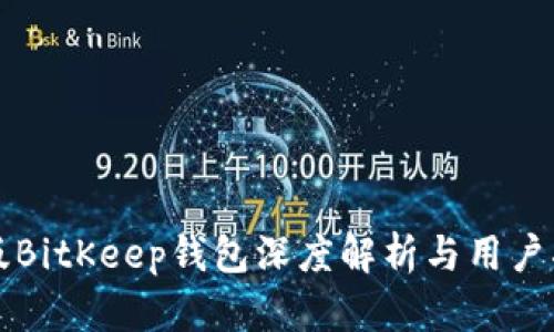 老版BitKeep钱包深度解析与用户指导