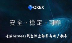 老版BitKeep钱包深度解析与用户指导