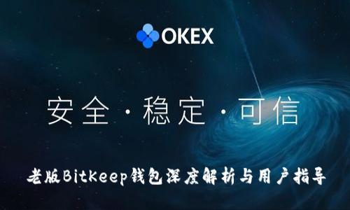 老版BitKeep钱包深度解析与用户指导
