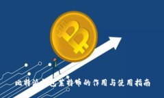 比特派钱包莱特币的作用与使用指南