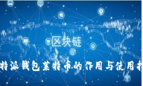 比特派钱包莱特币的作用与使用指南