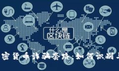 揭秘加密货币诈骗套路:如何识别与防范?