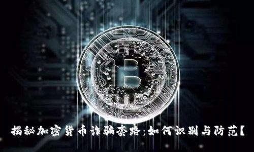 揭秘加密货币诈骗套路：如何识别与防范？