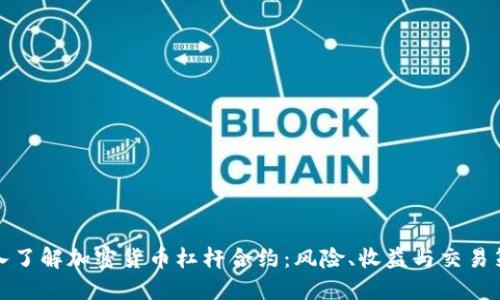 深入了解加密货币杠杆合约:风险、收益与交易策略