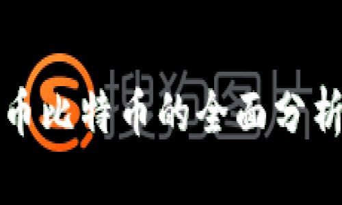 数字加密货币比特币的全面分析与未来展望