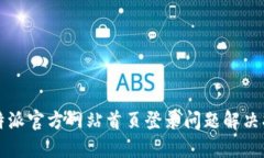 比特派官方网站首页登录问题解决指南