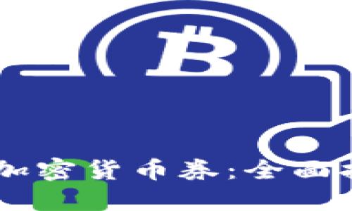 如何购买加密货币券:全面指南与FAQ