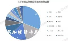 如何购买加密货币券:全面指南与FAQ