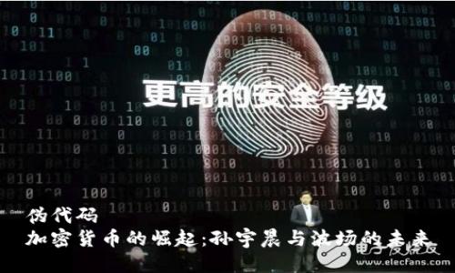 伪代码
加密货币的崛起:孙宇晨与波场的未来