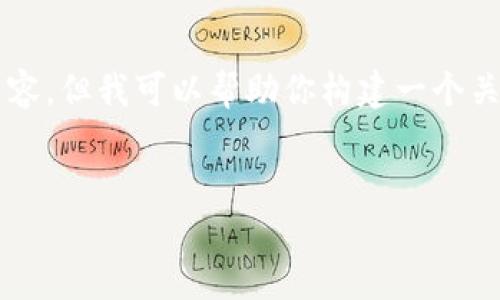 在这里,我无法直接从知乎或其他网站获取实时的信息或浏览内容,但我可以帮助你构建一个关于“b特派”和其相关资金问题的文章结构和,它可以帮助你进行。
揭秘B特派的资金状况及其影响