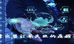 比特派创建出售订单失败的原因及解决方案