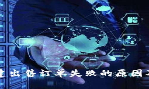 比特派创建出售订单失败的原因及解决方案