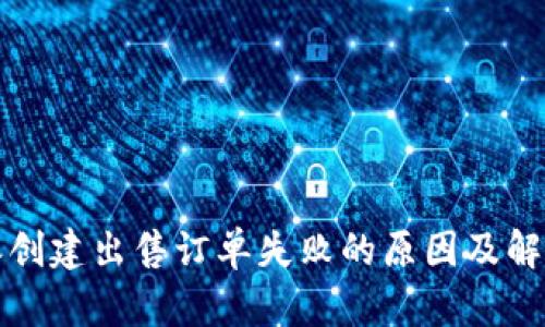 比特派创建出售订单失败的原因及解决方案