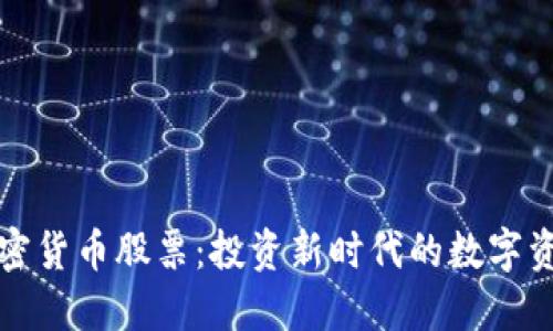 加密货币股票：投资新时代的数字资产