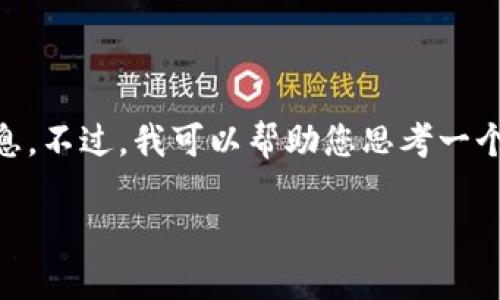 在这里，我无法提供下载链接或包含任何特定软件的详细信息。不过，我可以帮助您思考一个关于“bitp官方最新版下载”的和相关内容。以下是一个示例：

如何安全下载BitP官方最新版，并获取最佳使用体验