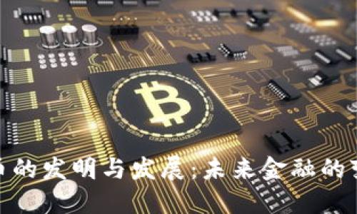 加密货币的发明与发展:未来金融的变革之路