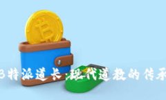 : 揭秘B特派道长:现代道教的传承与创新
