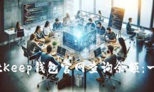 如何在BitKeep钱包官网查询余额:一步步指南