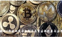 揭秘B特派的发币机制及其背后的技术与应用