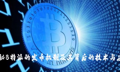 揭秘B特派的发币机制及其背后的技术与应用