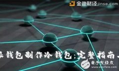 如何使用比特派钱包制作冷钱包:完整指南与常
