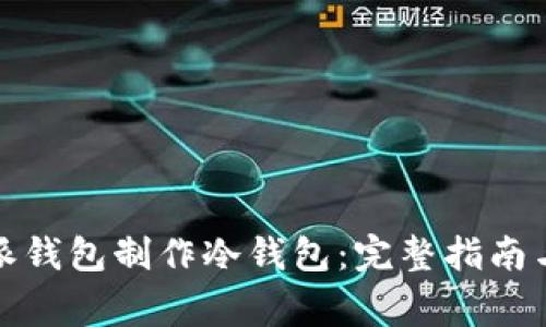 如何使用比特派钱包制作冷钱包:完整指南与常见问题解答