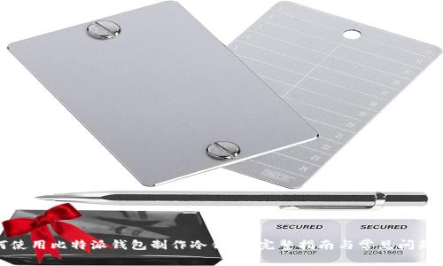 如何使用比特派钱包制作冷钱包:完整指南与常见问题解答