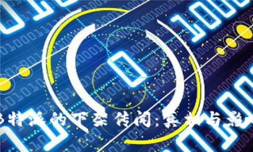 关于B特派的下架传闻:真相与影响分析
