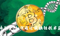 新型加密货币融资:如何通过区块链技术获得资