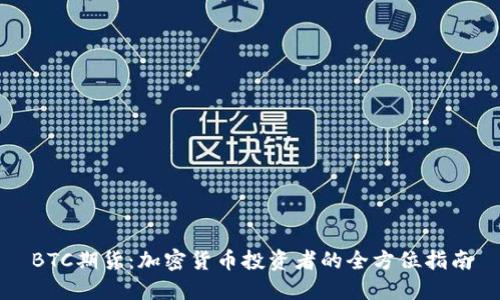 BTC期货:加密货币投资者的全方位指南