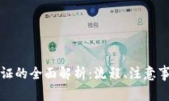 比特派实名验证的全面解析:流程、注意事项与