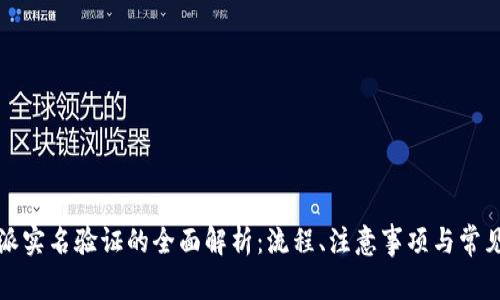 比特派实名验证的全面解析:流程、注意事项与常见问题