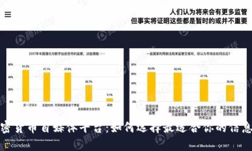 加密货币自媒体平台:如何选择最适合你的信息源